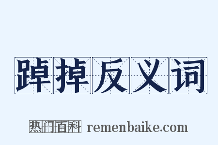 踔掉反义词是什么意思的图片